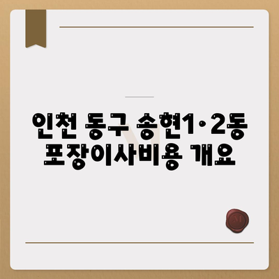 인천시 동구 송현1·2동 포장이사비용 | 견적 | 원룸 | 투룸 | 1톤트럭 | 비교 | 월세 | 아파트 | 2024 후기