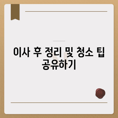 완벽한 이사 준비를 위한 체크리스트