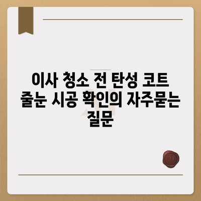 이사 청소 전 탄성 코트 줄눈 시공 확인