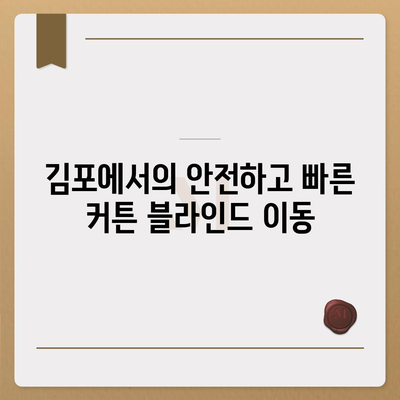 김포 커튼 블라인드 이사업체 소개