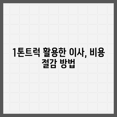 광주시 광산구 임곡동 포장이사비용 | 견적 | 원룸 | 투룸 | 1톤트럭 | 비교 | 월세 | 아파트 | 2024 후기