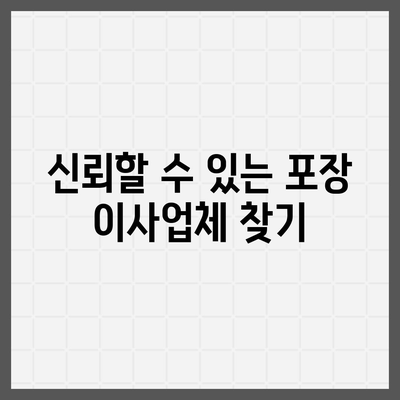 포장 이사업체 선택을 위한 유용한 팁