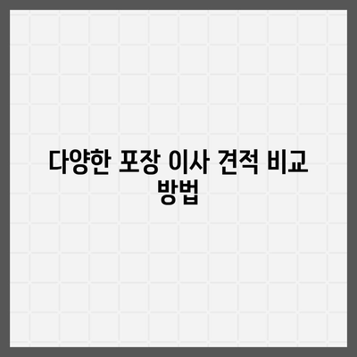 포장 이사 견적 비교 | 가격 견적 사이트 정보