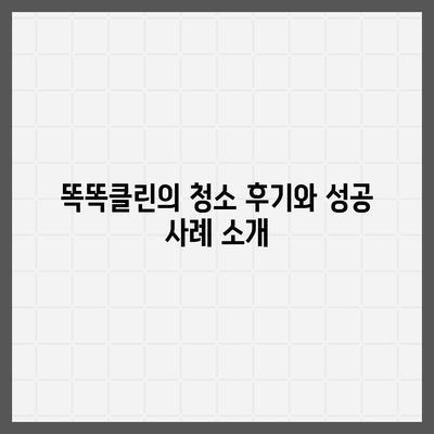 부산 이사 청소 업체 | 하루 한 집만 최선을 다하는 똑똑클린