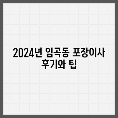 광주시 광산구 임곡동 포장이사비용 | 견적 | 원룸 | 투룸 | 1톤트럭 | 비교 | 월세 | 아파트 | 2024 후기