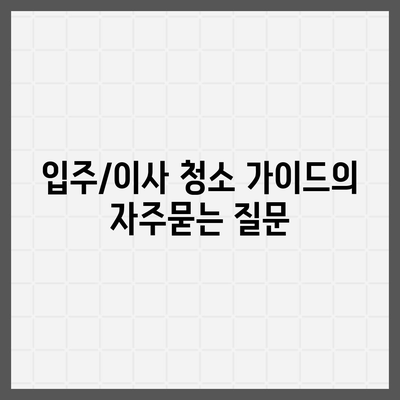 입주/이사 청소 가이드