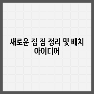 이사 준비 체크리스트 | 한 권으로 끝내는 가이드