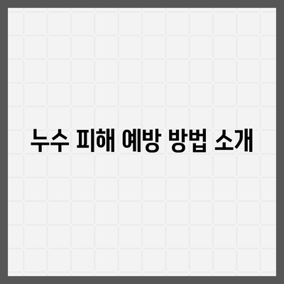 빌라 누수 책임 및 원인 규명