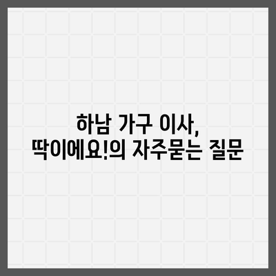 하남 가구 이사, 딱이에요!