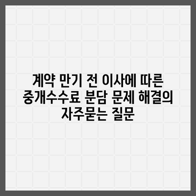 계약 만기 전 이사에 따른 중개수수료 분담 문제 해결