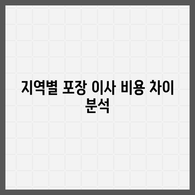 포장 이사 비용 비교 견적 A to Z