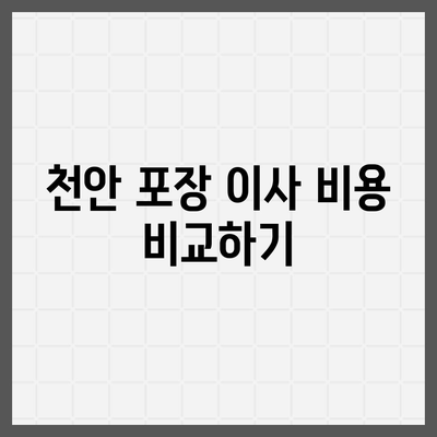 천안 포장 이사 업체 자세히 알아보기