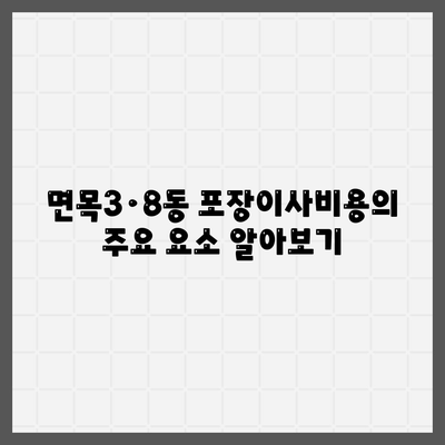 서울시 중랑구 면목3·8동 포장이사비용 | 견적 | 원룸 | 투룸 | 1톤트럭 | 비교 | 월세 | 아파트 | 2024 후기