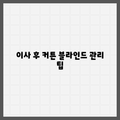 커튼 블라인드 교체 및 리폼 후 이사