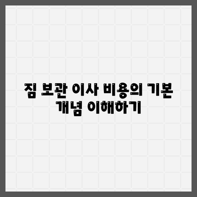 짐 보관 이사 비용 비교 추천