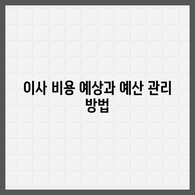 이사 준비 체크리스트 | 준비를 위한 필수 사항