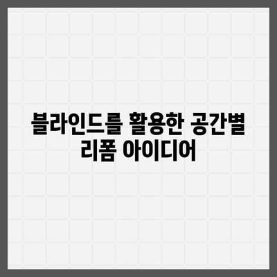 김포 커튼 블라인드 리폼 후 이사