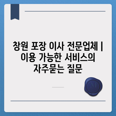 창원 포장 이사 전문업체 | 이용 가능한 서비스