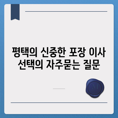 평택의 신중한 포장 이사 선택