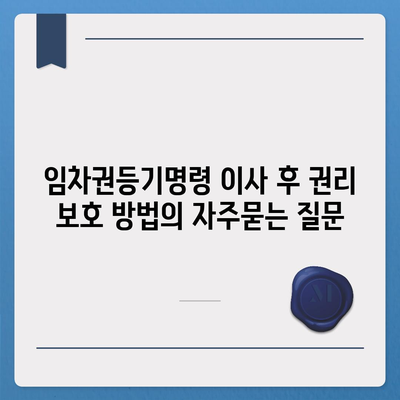 임차권등기명령 이사 후 권리 보호 방법