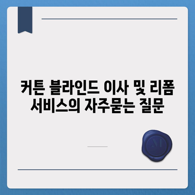 커튼 블라인드 이사 및 리폼 서비스