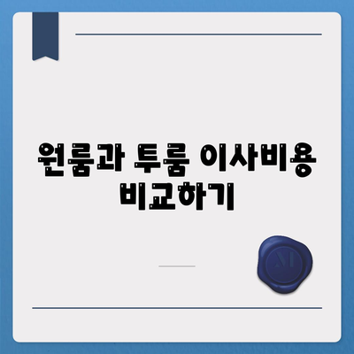 경상북도 영천시 금호읍 포장이사비용 | 견적 | 원룸 | 투룸 | 1톤트럭 | 비교 | 월세 | 아파트 | 2024 후기