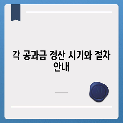 이사 후 공과금 정산 절차 및 납부 방법