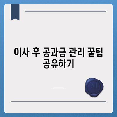 이사 후 공과금 정산 절차 및 납부 방법