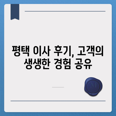 평택 포장 이사 | 신중한 선택