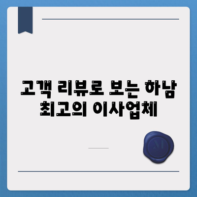 하남의 최고 가구 이사업체