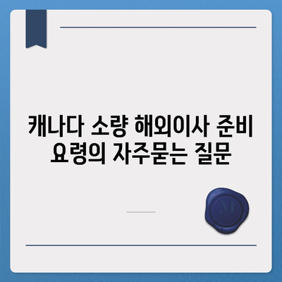 캐나다 소량 해외이사 준비 요령