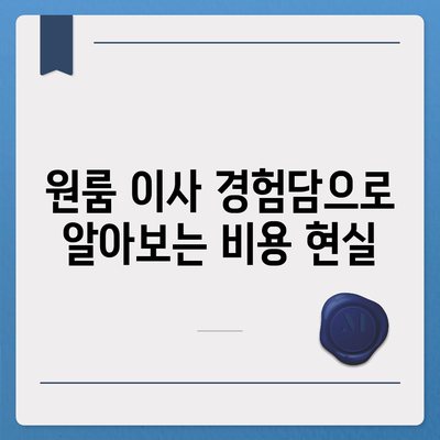 원룸 이사 비용 공정한 곳에서 확인하기