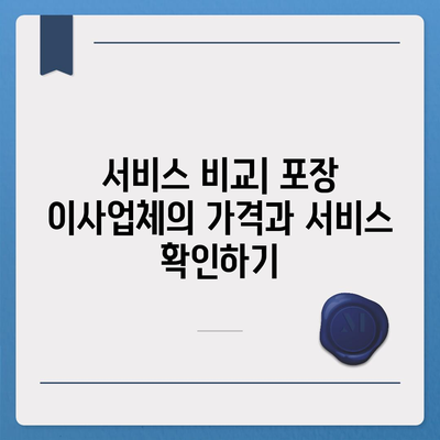 신뢰할 수 있는 포장 이사업체 선택 가이드