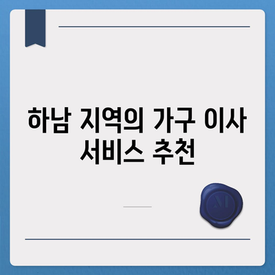 가구 이사에서 제격인 하남 가구 이사