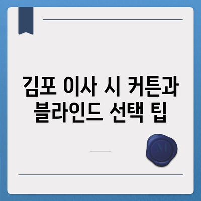 김포 커튼 블라인드 이사 및 리폼 상담