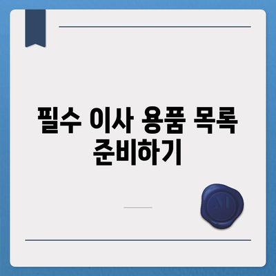 이사를 준비하기 위한 필수 체크리스트