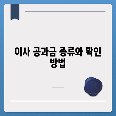 이사 공과금 정산 절차와 방법