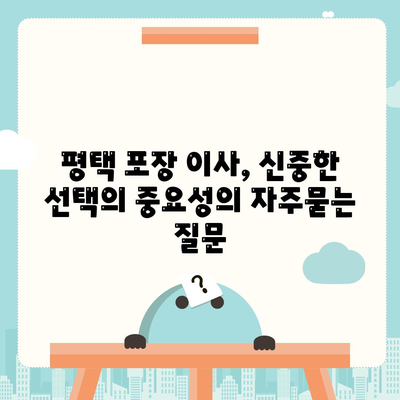 평택 포장 이사, 신중한 선택의 중요성