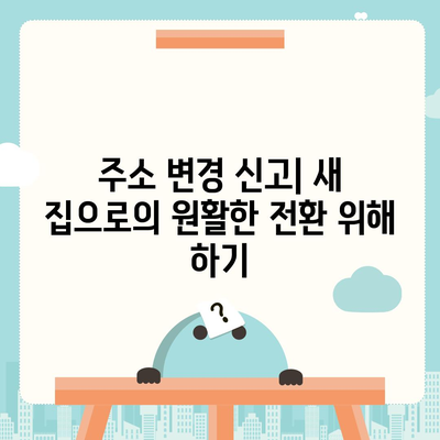 전세 이사 시 필수 사항