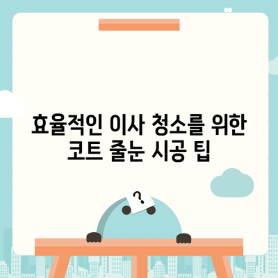 이사 청소 시 코트 줄눈 시공