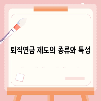 대표이사 퇴직연금 문의