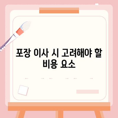 포장 이사 견적 비교 | 가격 견적 사이트 정보