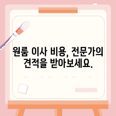 원룸 이사 비용을 합리적으로 견적받는 곳