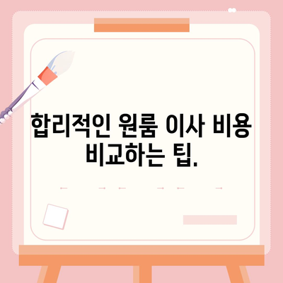 원룸 이사 비용을 합리적으로 견적받는 곳