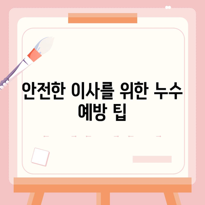 일산에서 누수 탐지해 이사하는 방법