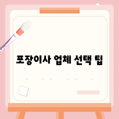 포장이사 견적 비교 | 가격 및 서비스 안내