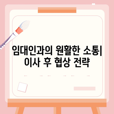 임차권 보호를 위한 이사 후 절차