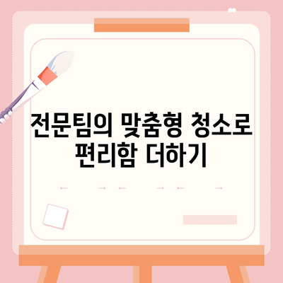 부산 이사 청소 전문 업체, 똑똑클린의 철저한 청소 서비스