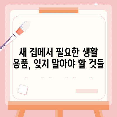 이사 필수품 7가지, 잊어서는 안 될 것들