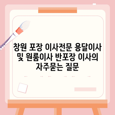 창원 포장 이사전문 용달이사 및 원룸이사 반포장 이사